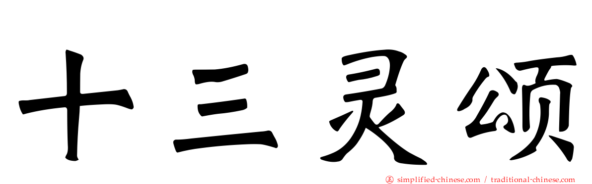 十三灵颂