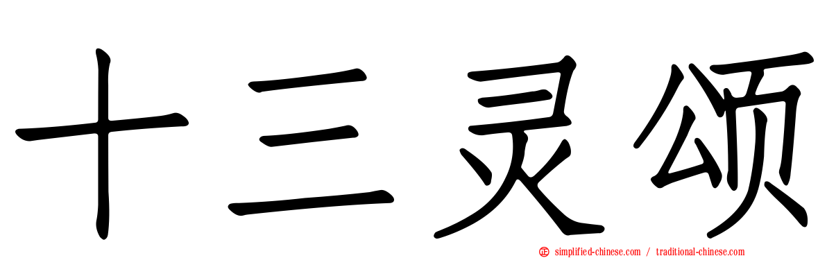 十三灵颂