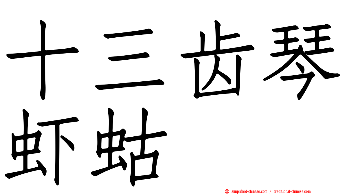 十三齿琴虾蛄