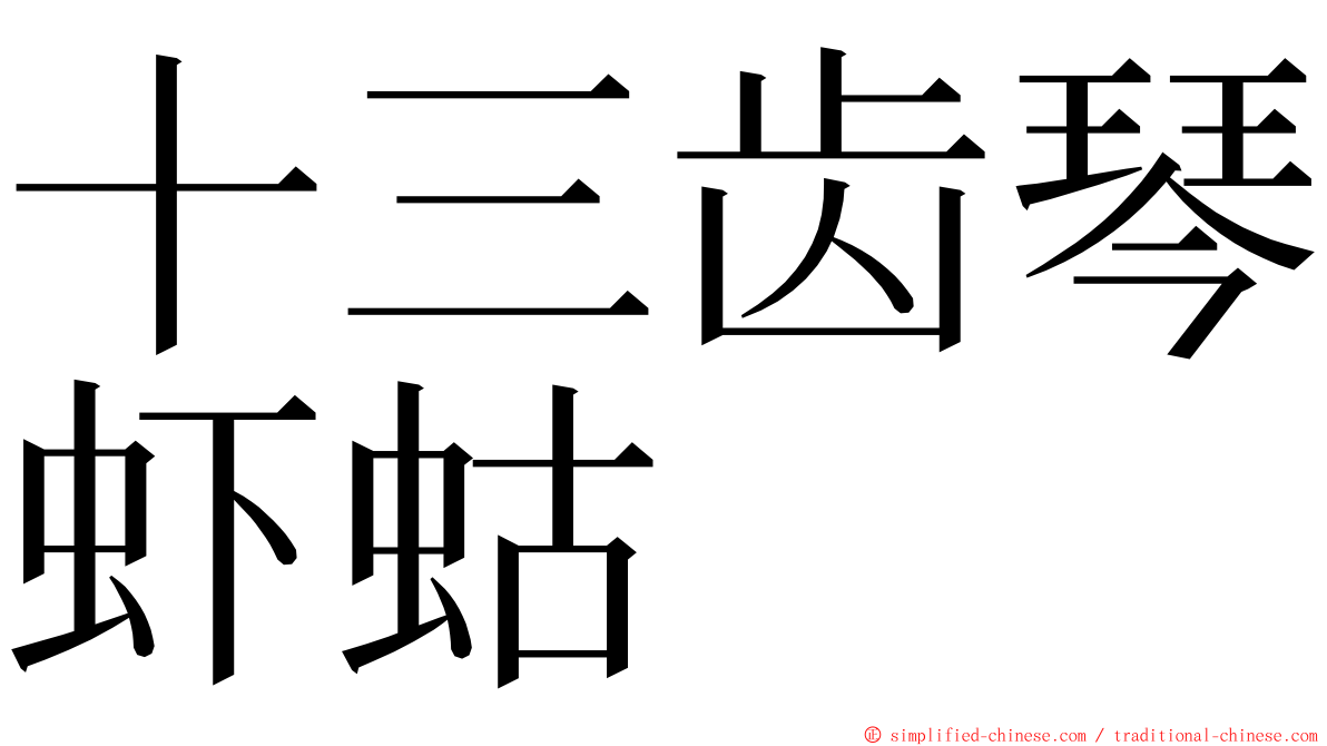 十三齿琴虾蛄 ming font