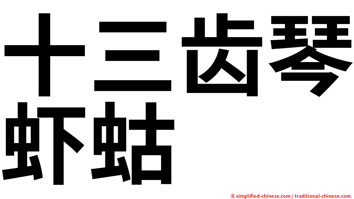 十三齿琴虾蛄