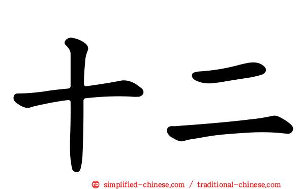 十二