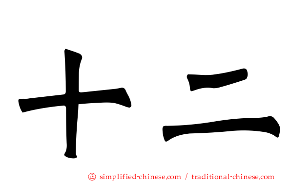 十二