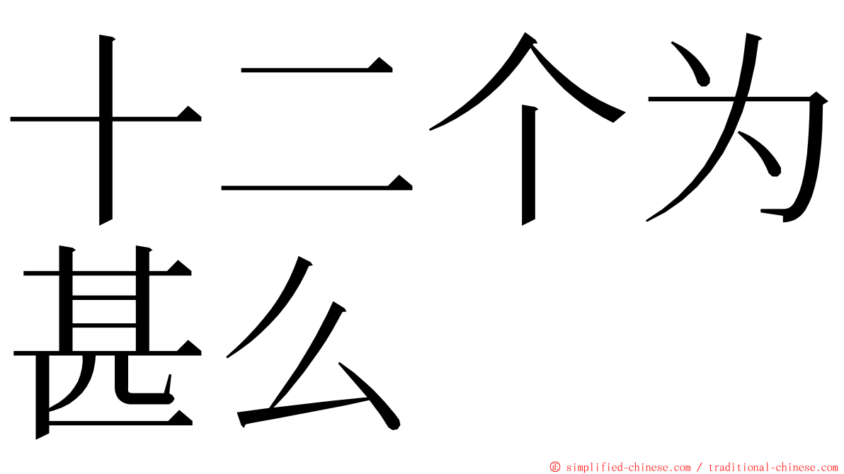 十二个为甚么 ming font