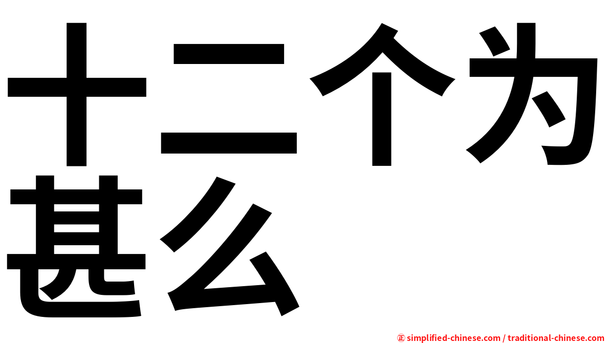 十二个为甚么