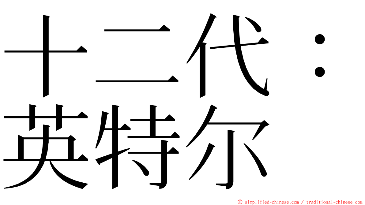 十二代：英特尔 ming font