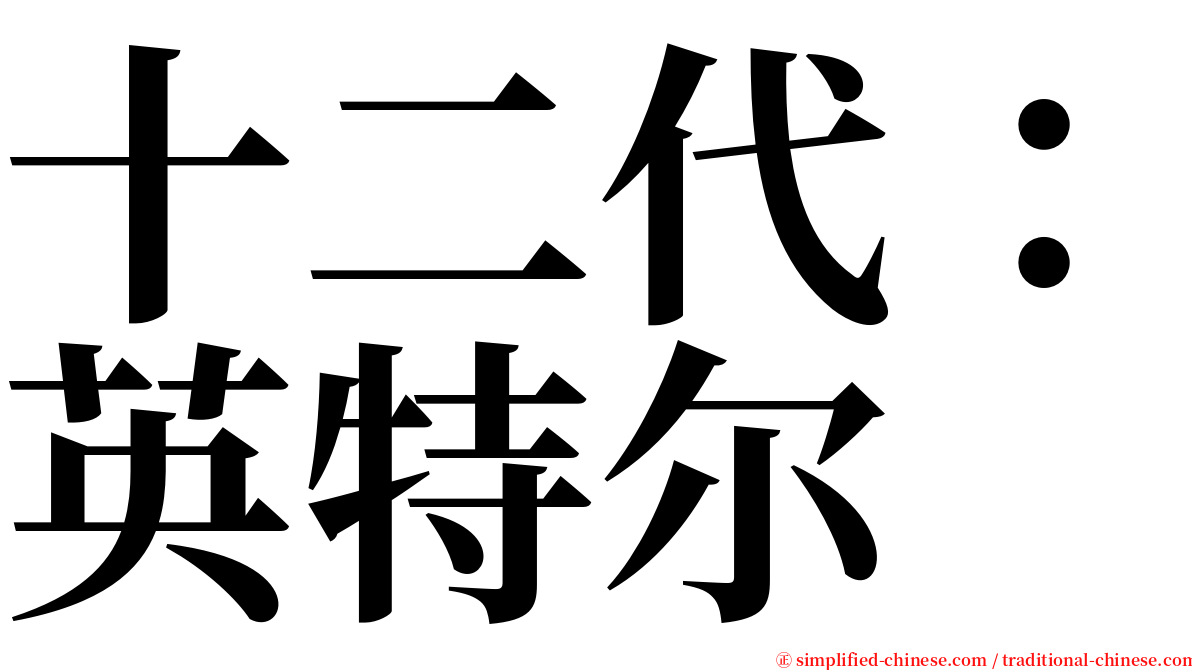 十二代：英特尔 serif font