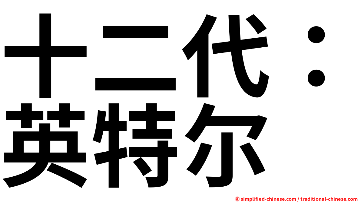十二代：英特尔