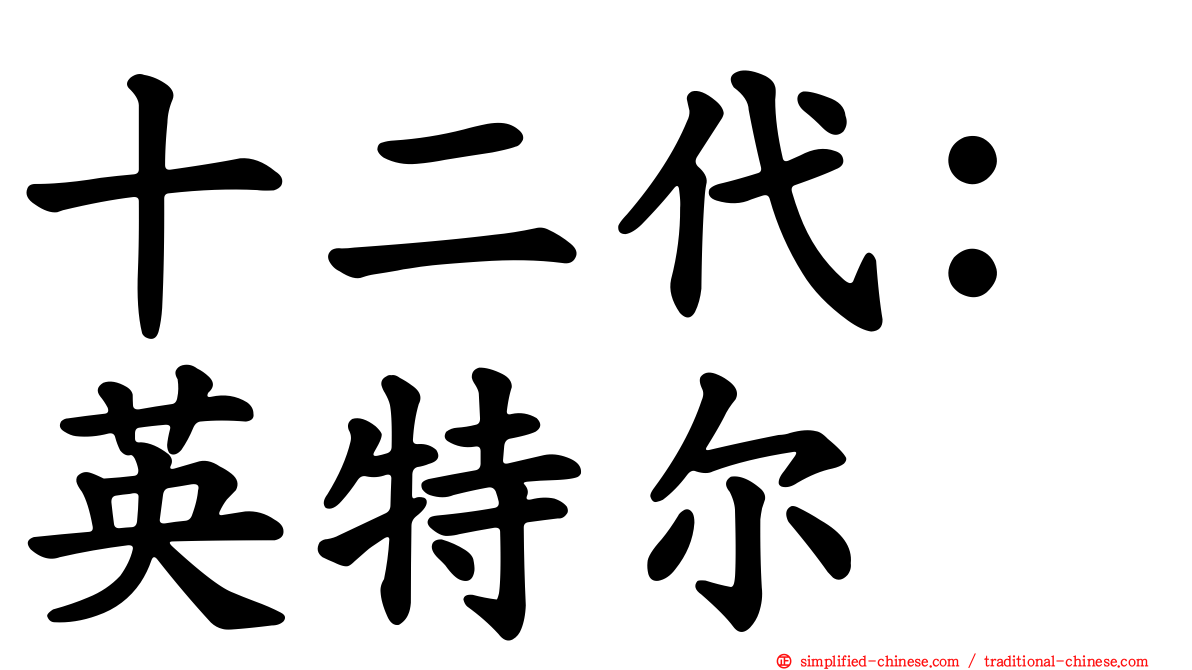 十二代：英特尔
