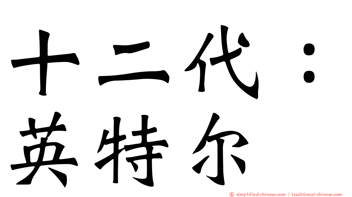 十二代：英特尔