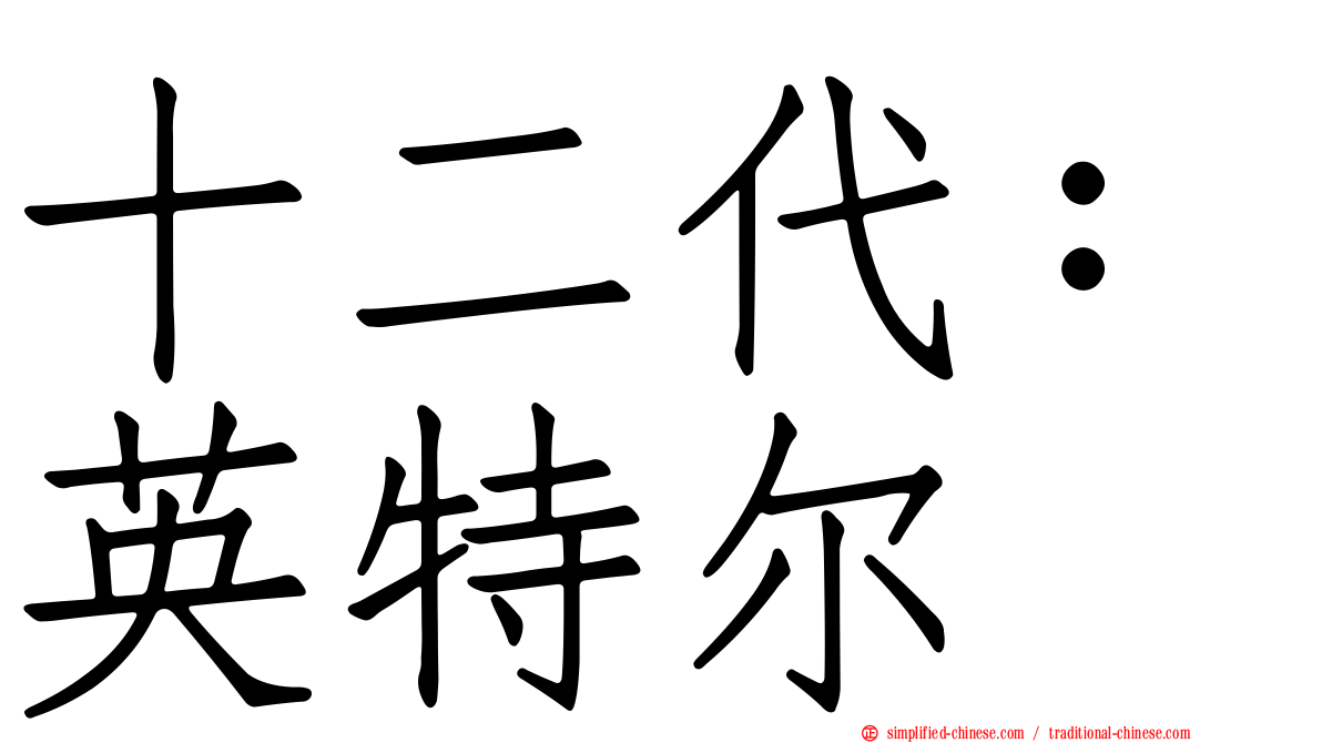 十二代：英特尔