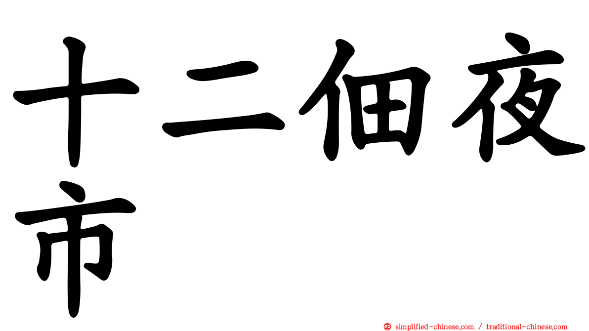 十二佃夜市