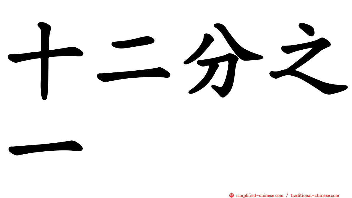 十二分之一