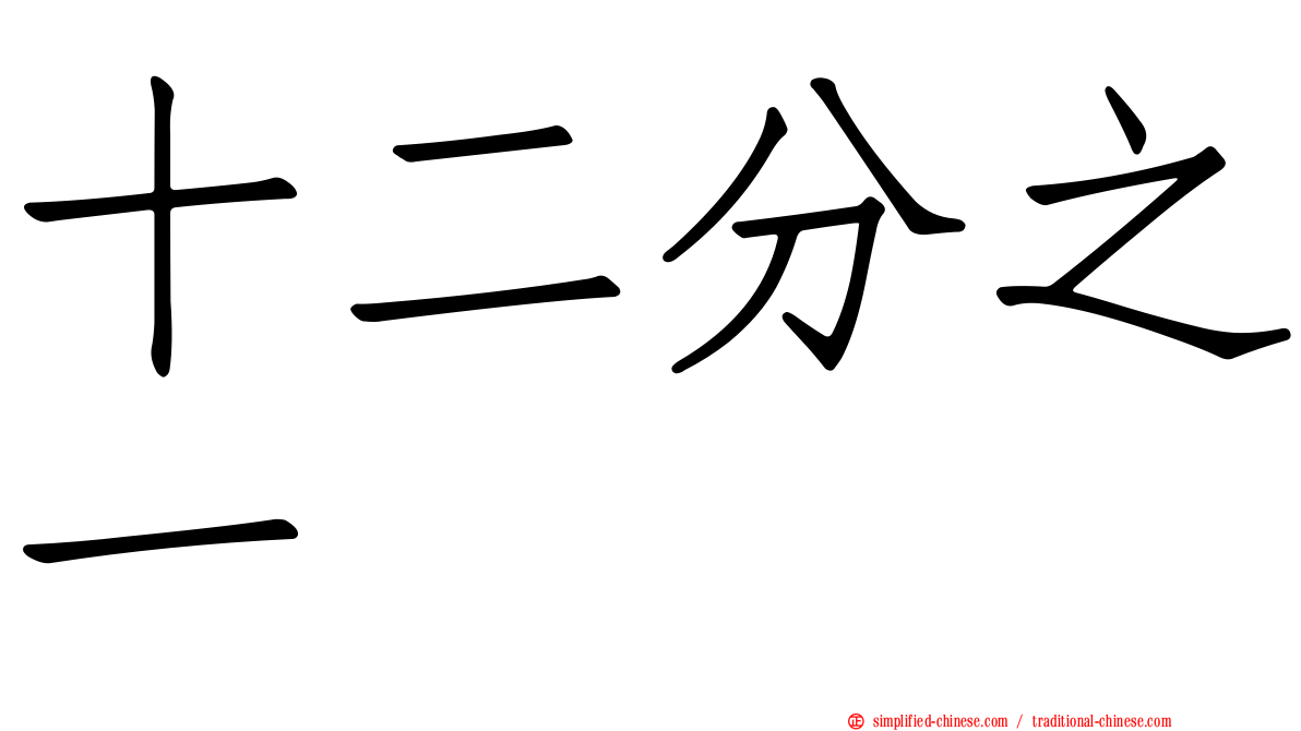 十二分之一