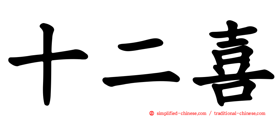 十二喜