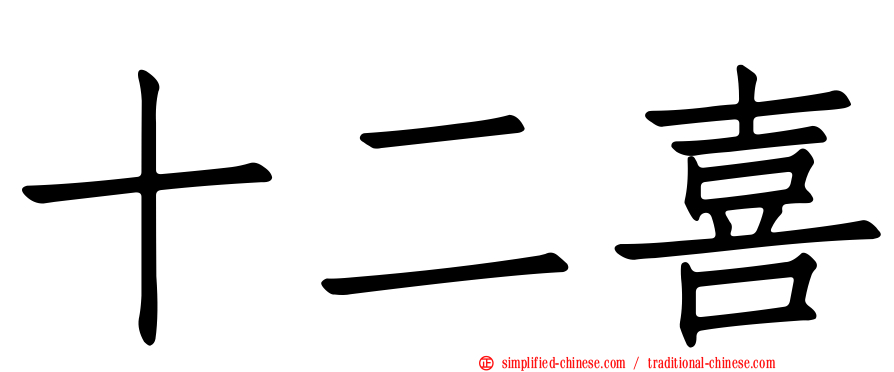 十二喜
