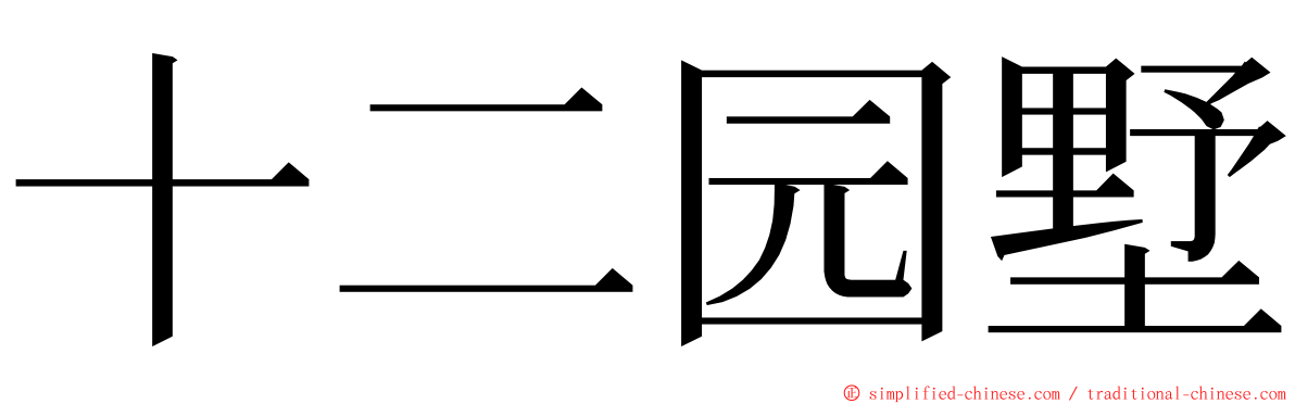 十二园墅 ming font