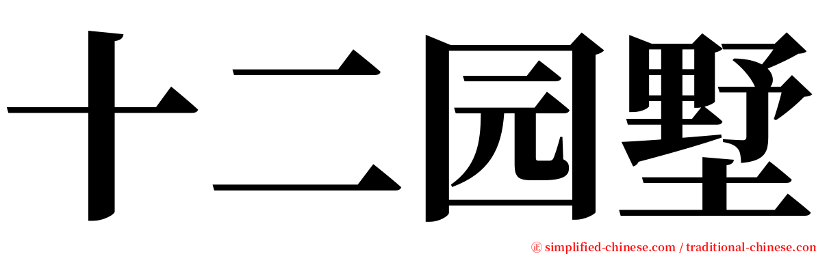 十二园墅 serif font
