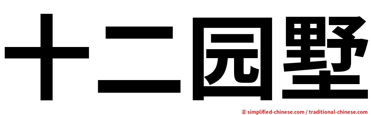 十二园墅