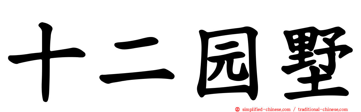 十二园墅