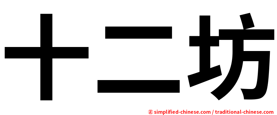 十二坊