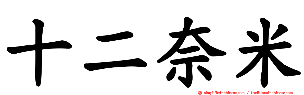 十二奈米