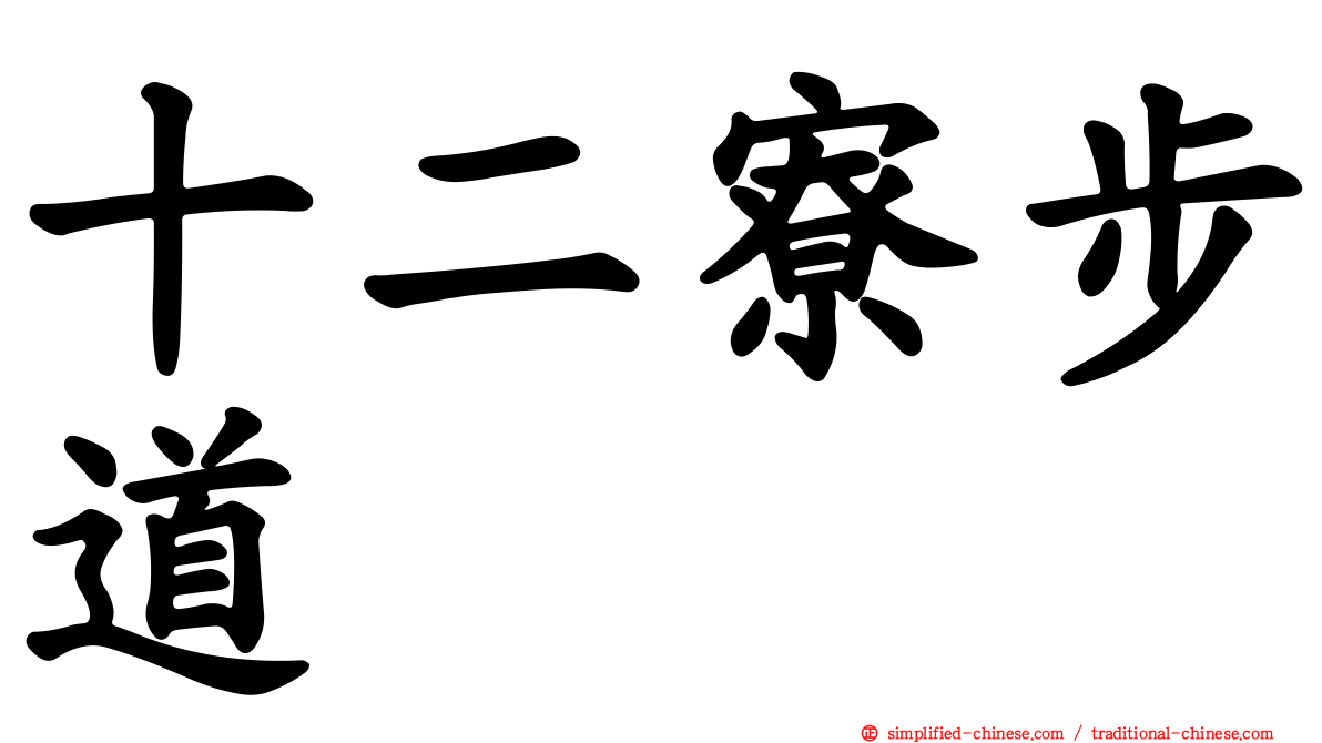 十二寮步道