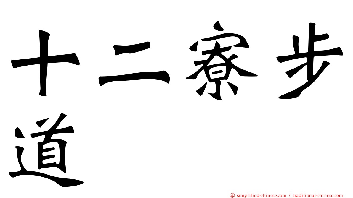 十二寮步道