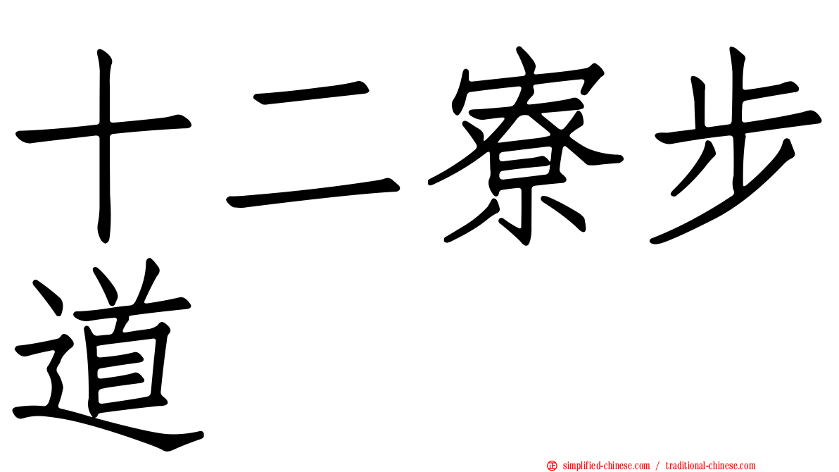 十二寮步道