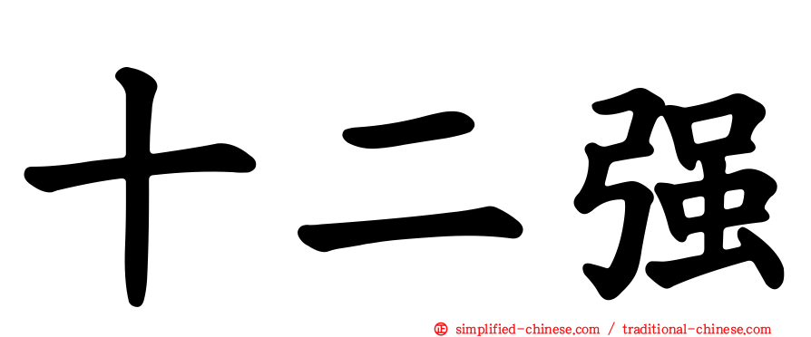 十二强