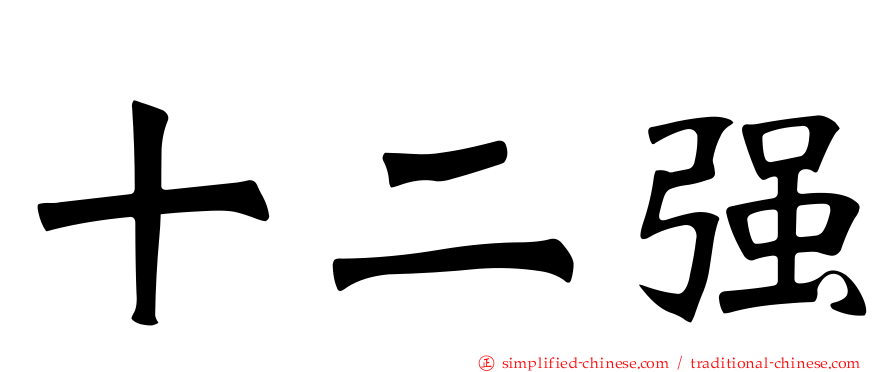 十二强