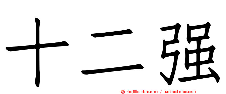 十二强