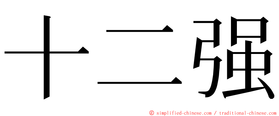 十二强 ming font