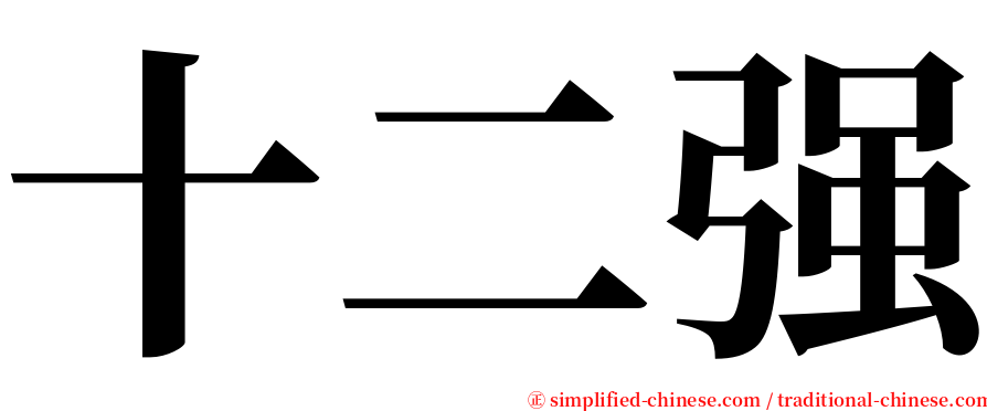 十二强 serif font