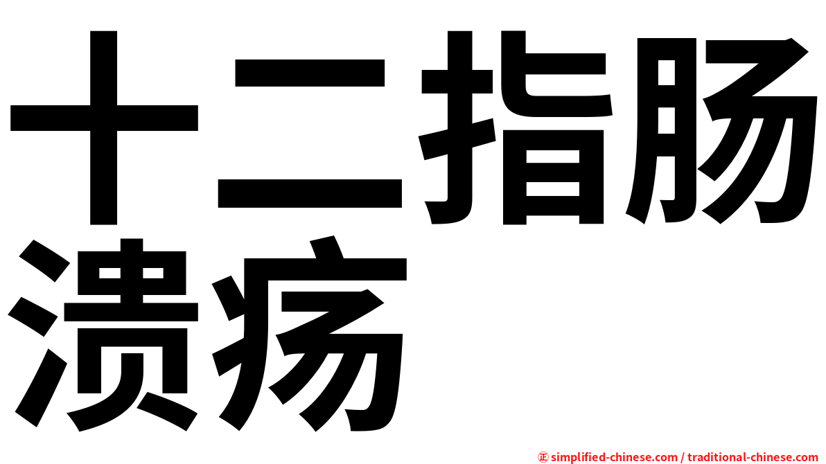 十二指肠溃疡