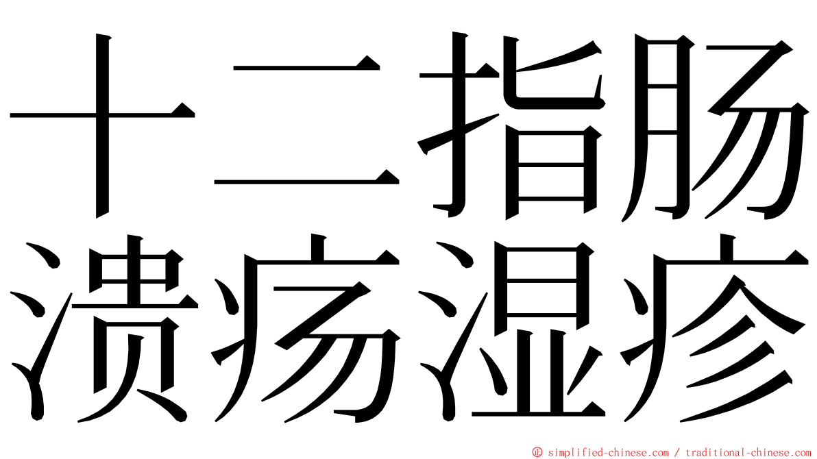 十二指肠溃疡湿疹 ming font