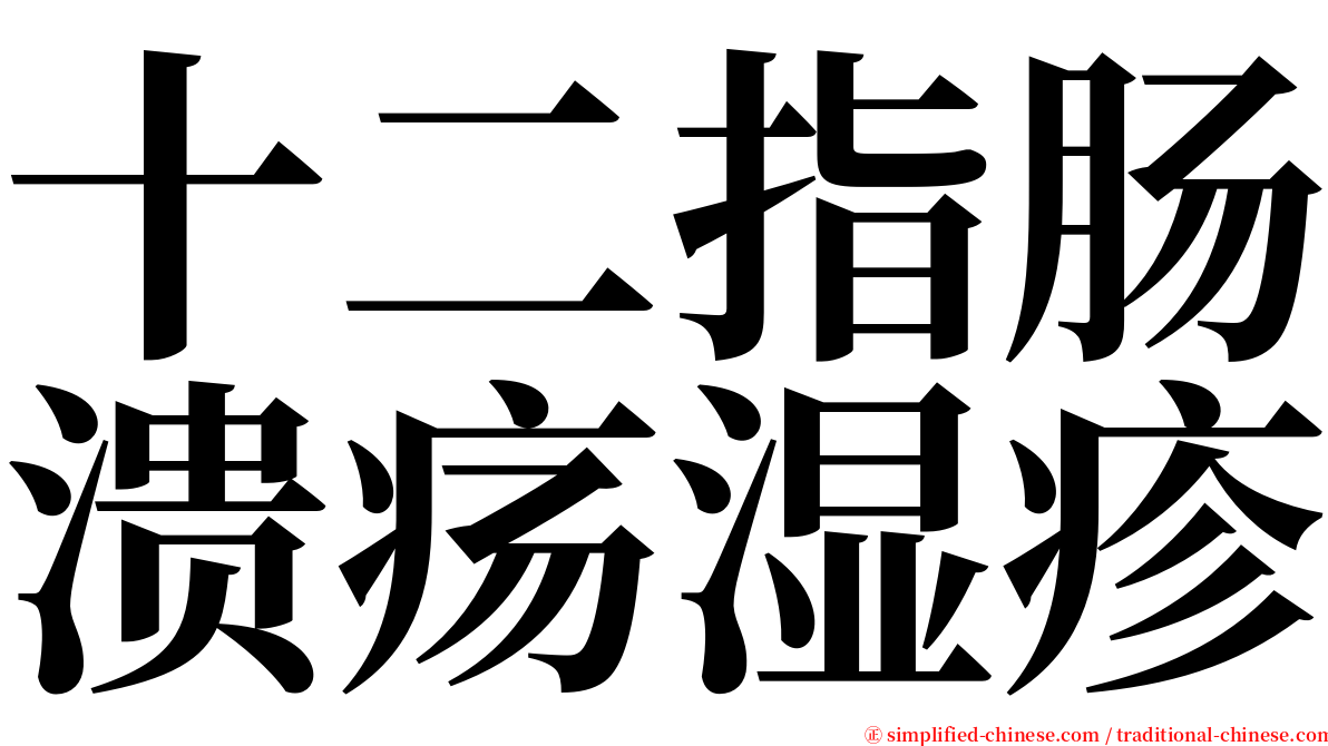 十二指肠溃疡湿疹 serif font