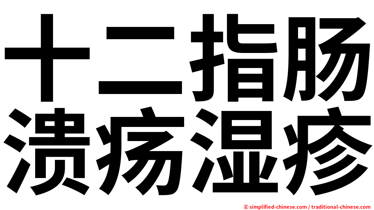十二指肠溃疡湿疹
