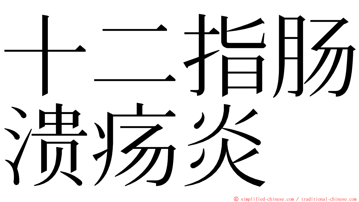 十二指肠溃疡炎 ming font