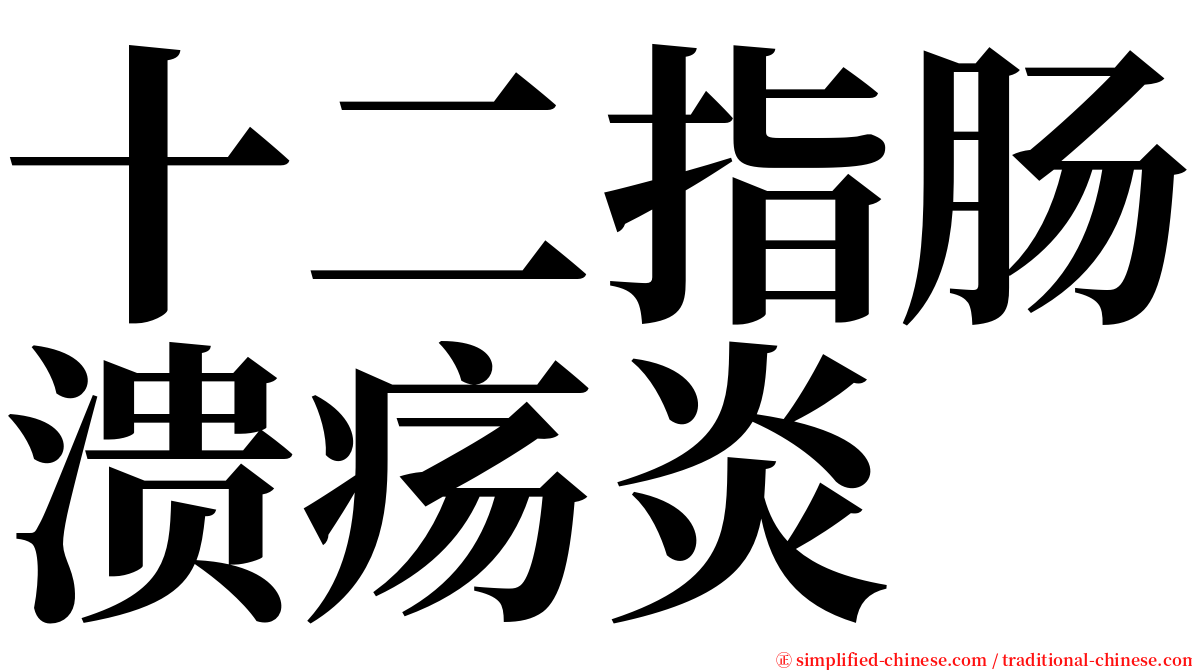 十二指肠溃疡炎 serif font