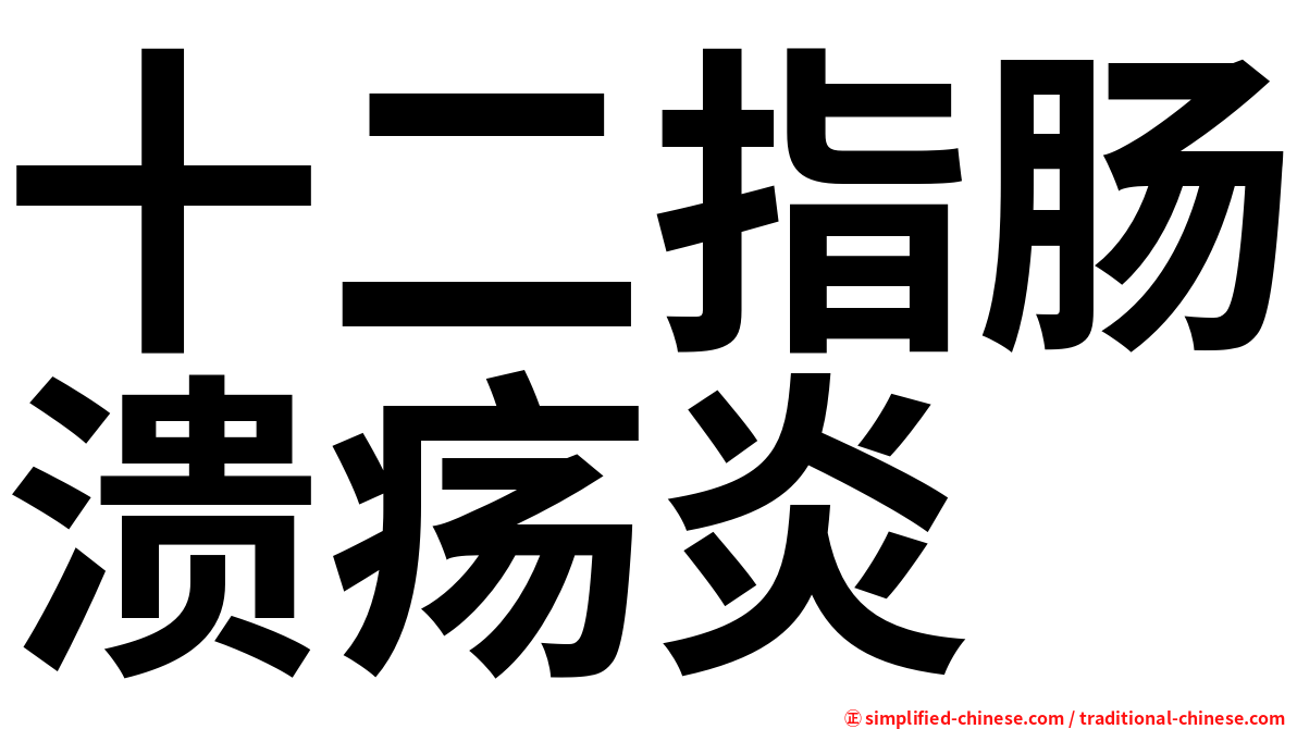 十二指肠溃疡炎