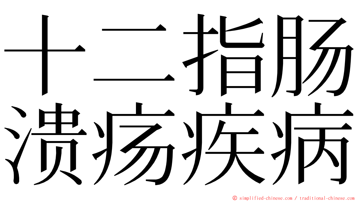 十二指肠溃疡疾病 ming font