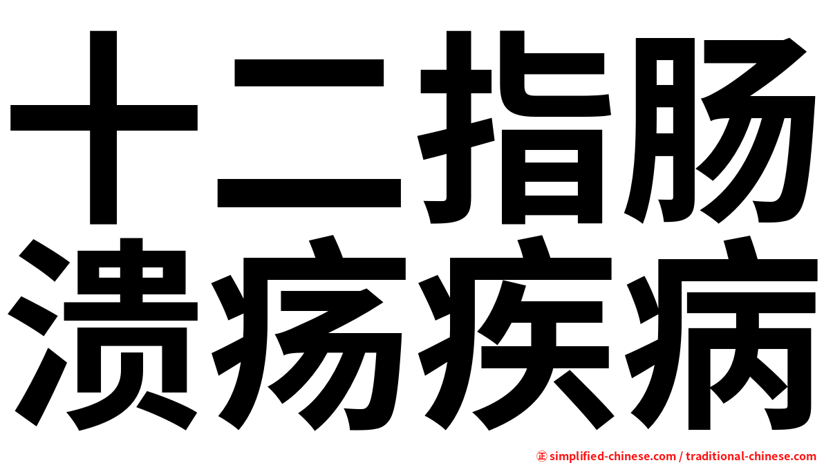 十二指肠溃疡疾病