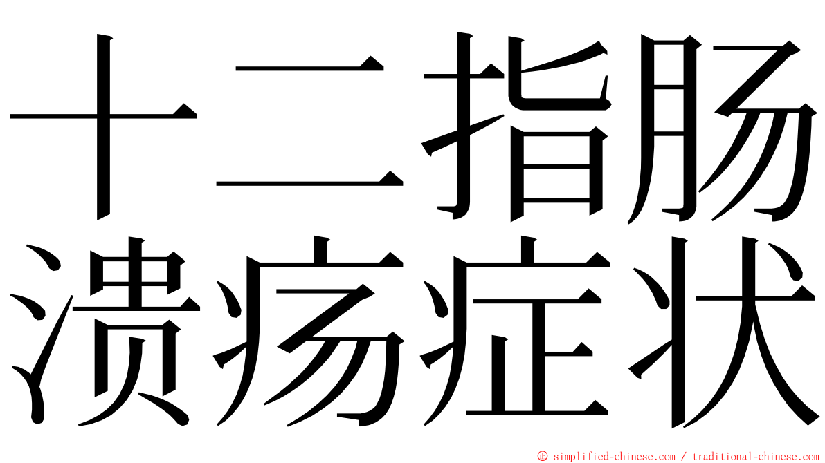 十二指肠溃疡症状 ming font