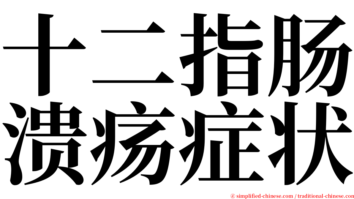 十二指肠溃疡症状 serif font