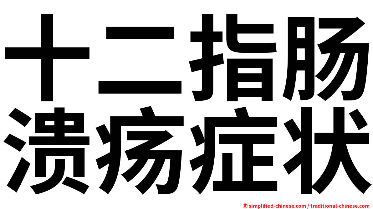 十二指肠溃疡症状
