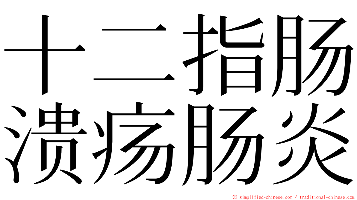 十二指肠溃疡肠炎 ming font