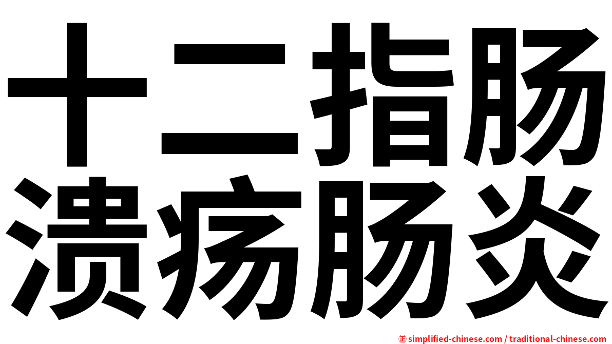 十二指肠溃疡肠炎