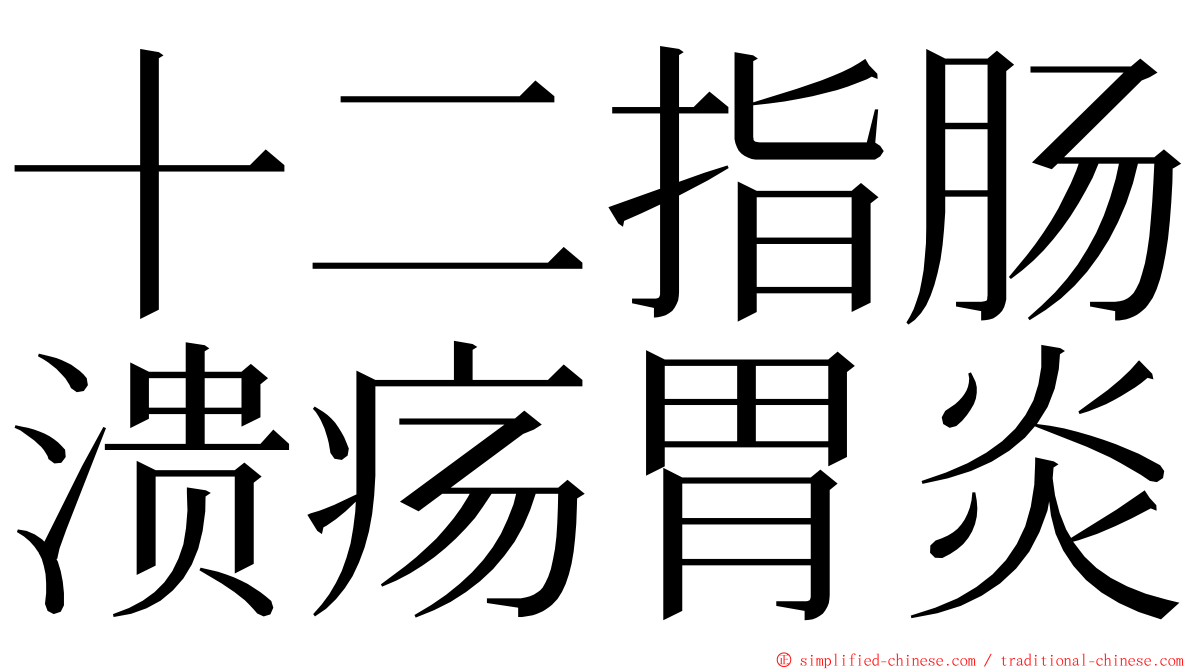 十二指肠溃疡胃炎 ming font