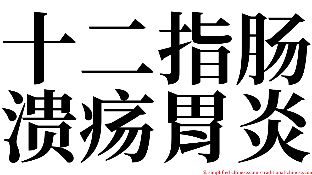 十二指肠溃疡胃炎 serif font